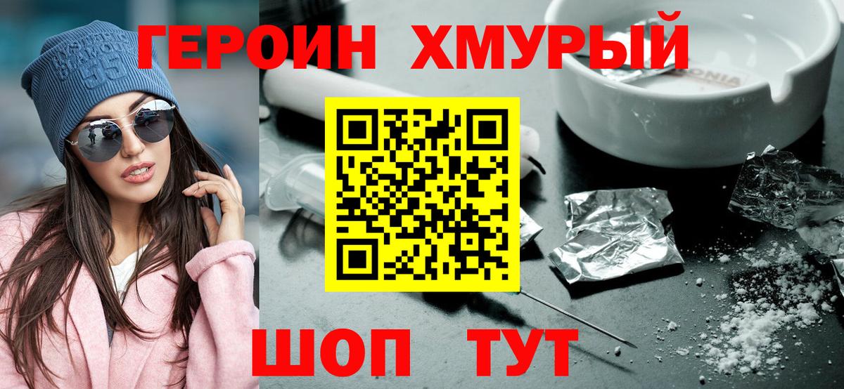 ГЕРОИН Heroin  Вход с VPN  Кимры 